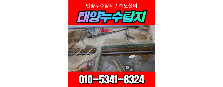 안양 만안구 누수탐지
