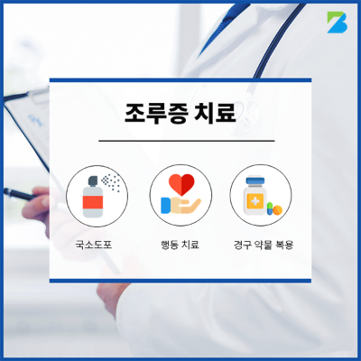  조루 치료약과 치료법