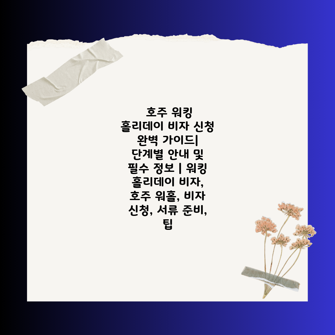  호주 워킹 홀리데이 비자 신청 완벽 가이드 단계별 안