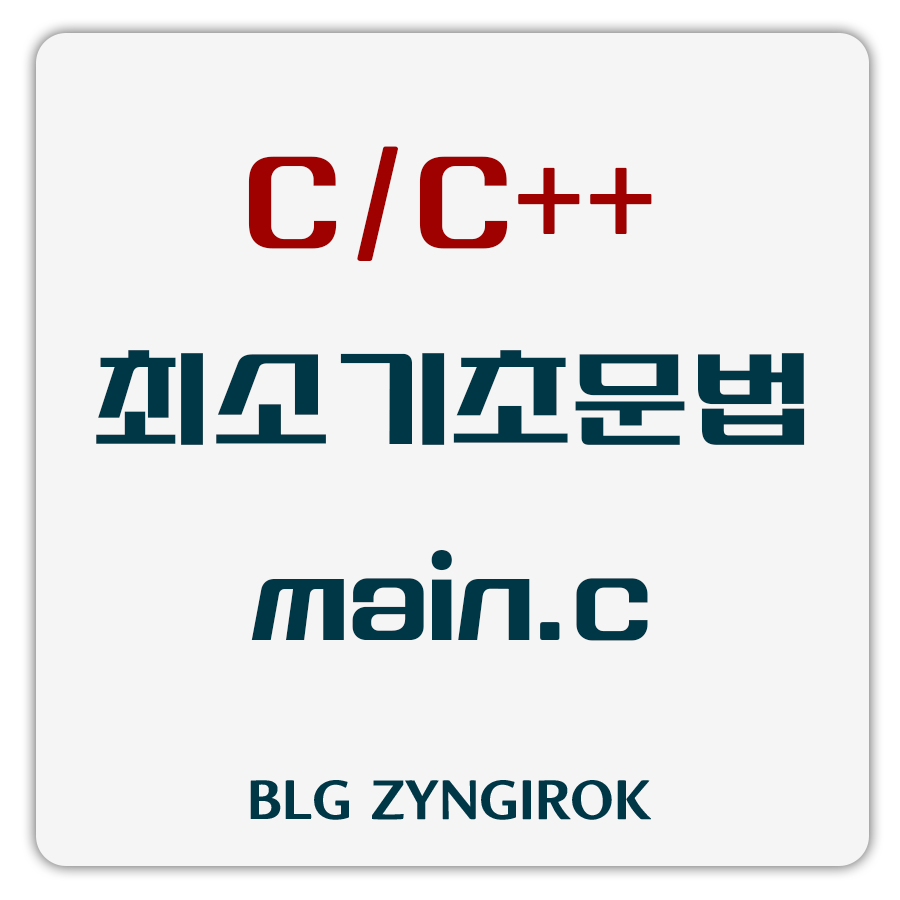 c c++ 최소기초문법 썸네일이미지이다.