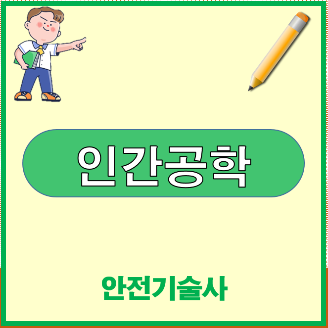  인간공학의 정의와 목표 (기계와의 차이점)