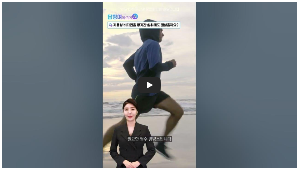 지용성 비타민 장기간 섭취 정보 유뷰트 이미지