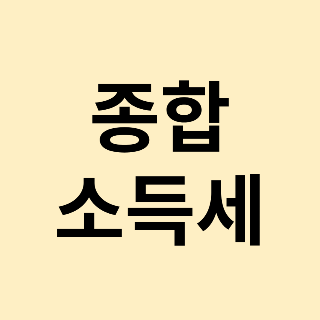 종합소득세