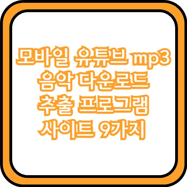 모바일 유튜브 mp3 음악 다운로드 추출 프로그램 사이트 9가지