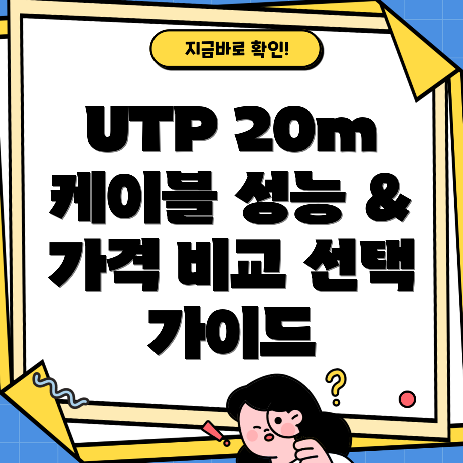 UTP20m케이블선택가이드성능과가격꼼꼼히비교분석