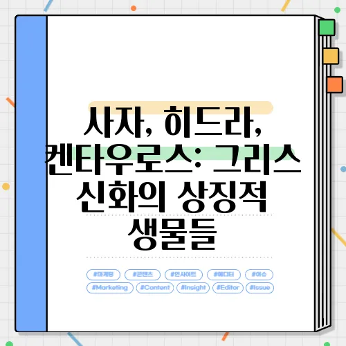 사자, 히드라, 켄타우로스: 그리스 신화의 상징적 생물들