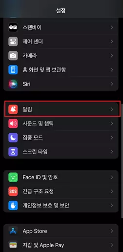 스마트폰 알림 아이폰 설정 방법 가이드 첫번째