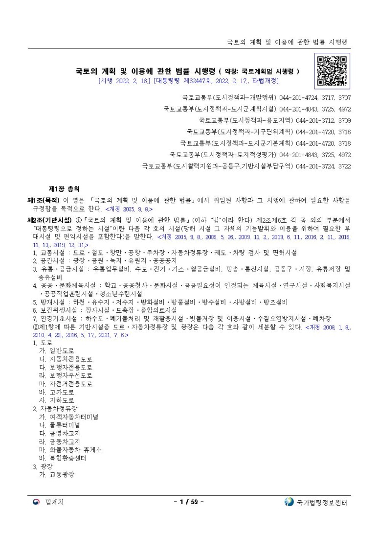  국토의 계획 및 이용에 관한 법률 시행령[시행 2022. 2. 18.]