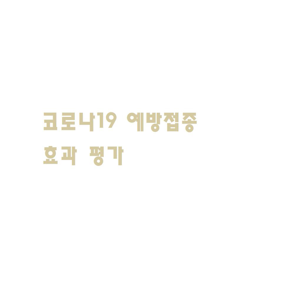  코로나19 예방접종 효과 평가 (5월 17일 0시 기준)