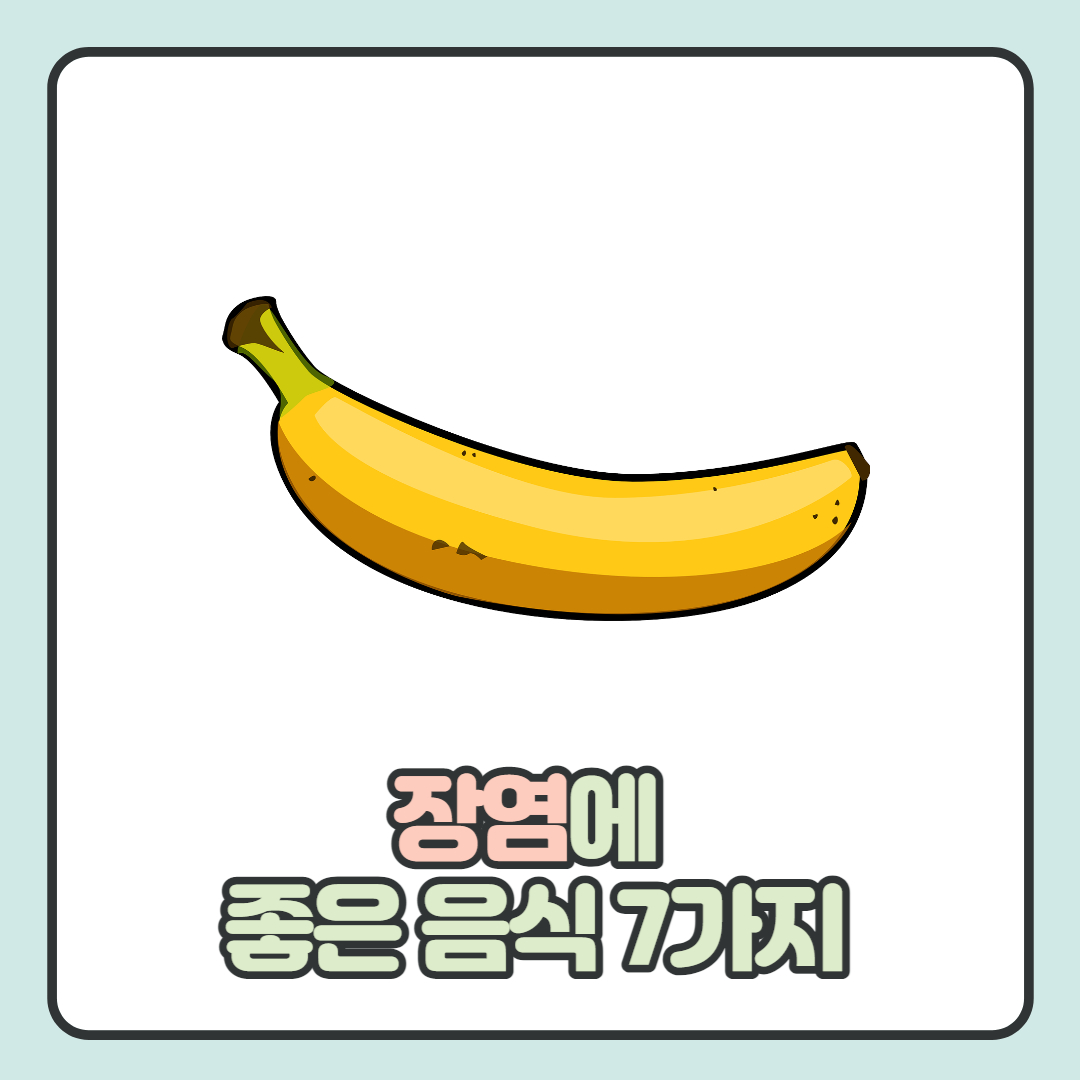 장염에 좋은 음식 7가지와 특징 알아보기!