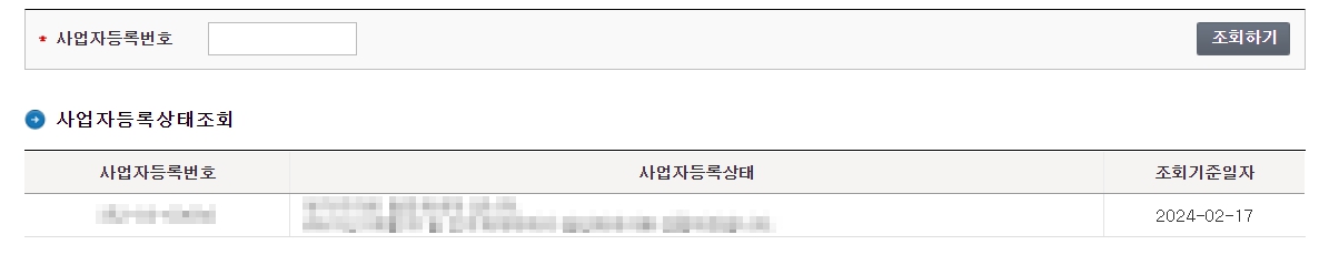 사업자등록번호 조회방법