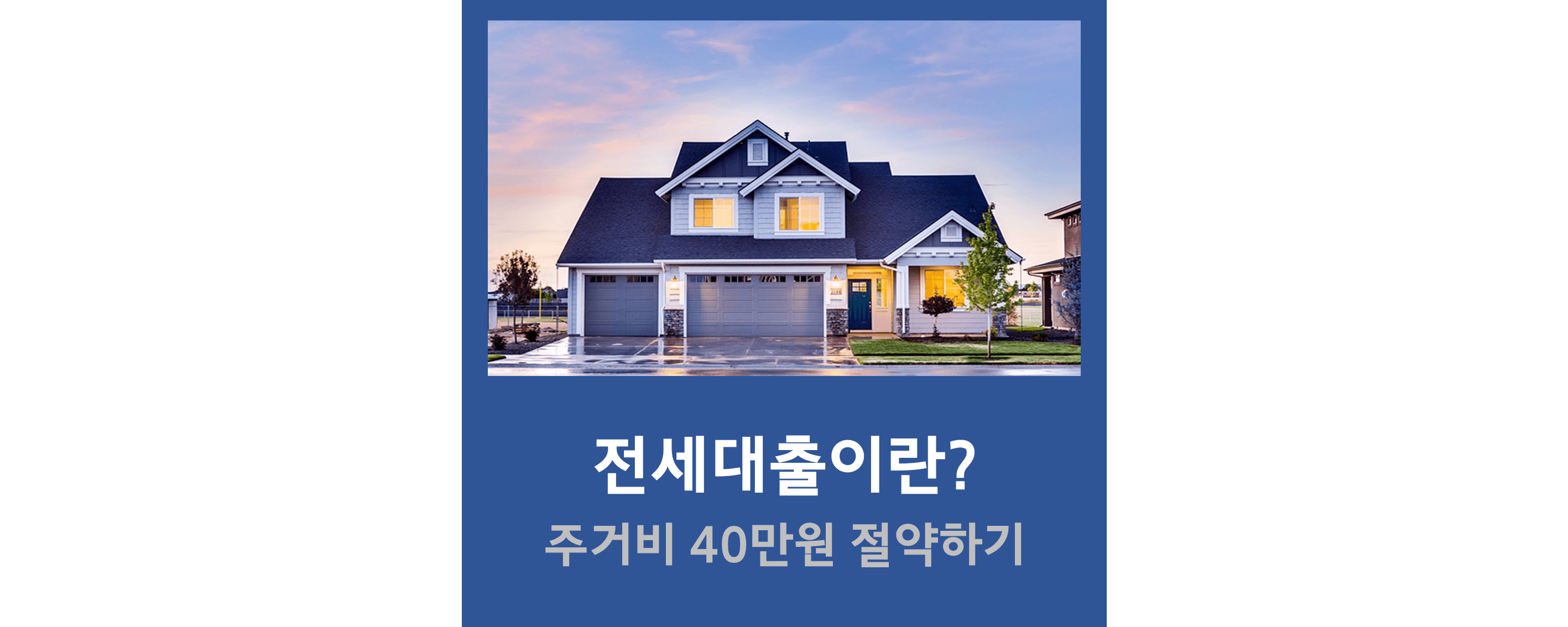 전세대출