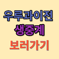 우루과이전 썸네일