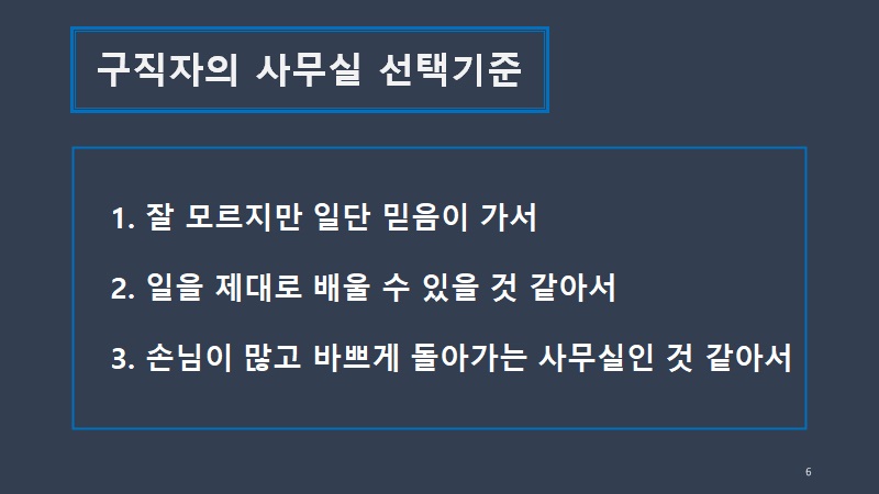 구직자의 사무실 선택기준