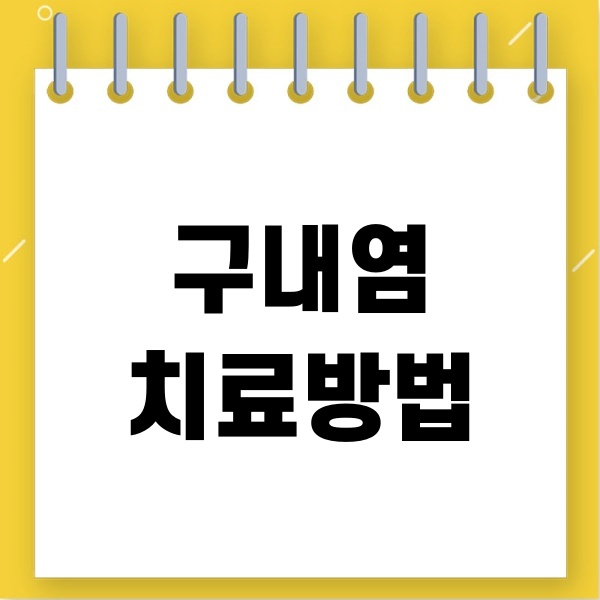  구내염 치료방법 한방에 정리