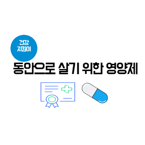  동안을 늙지 않게! 인기 영양제 추천