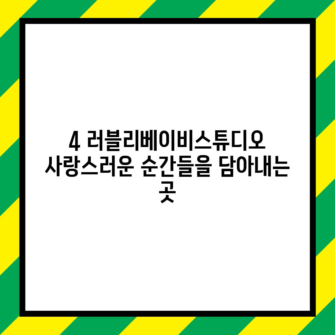 4. 러블리베이비스튜디오:  사랑스러운 순간들을 담아내는 곳