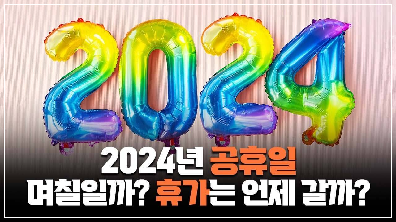  2024년 공휴일 며칠일까?  '2024년 휴가는 언제 갈까?'