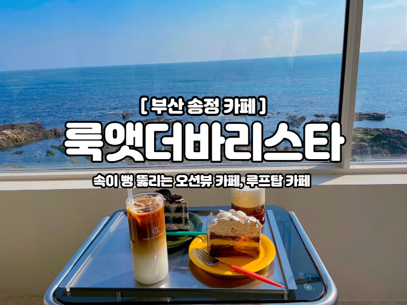 부산 송정 카페