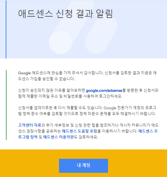  고마해라 구글아, 이제는 슬슬 지겹다 아이가 (feat. 애드센스 무한검토 실현, 승인거부 할때는 칼 같더만, 너 아쉬울 땐 왜 나한테 양해를 구하니?)