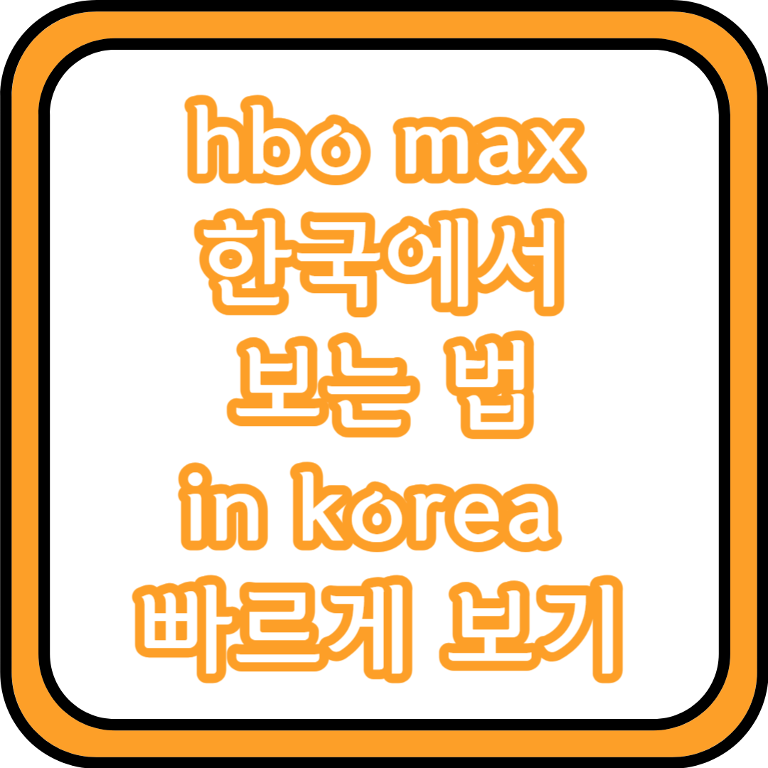 hbo max 한국에서 보는 법