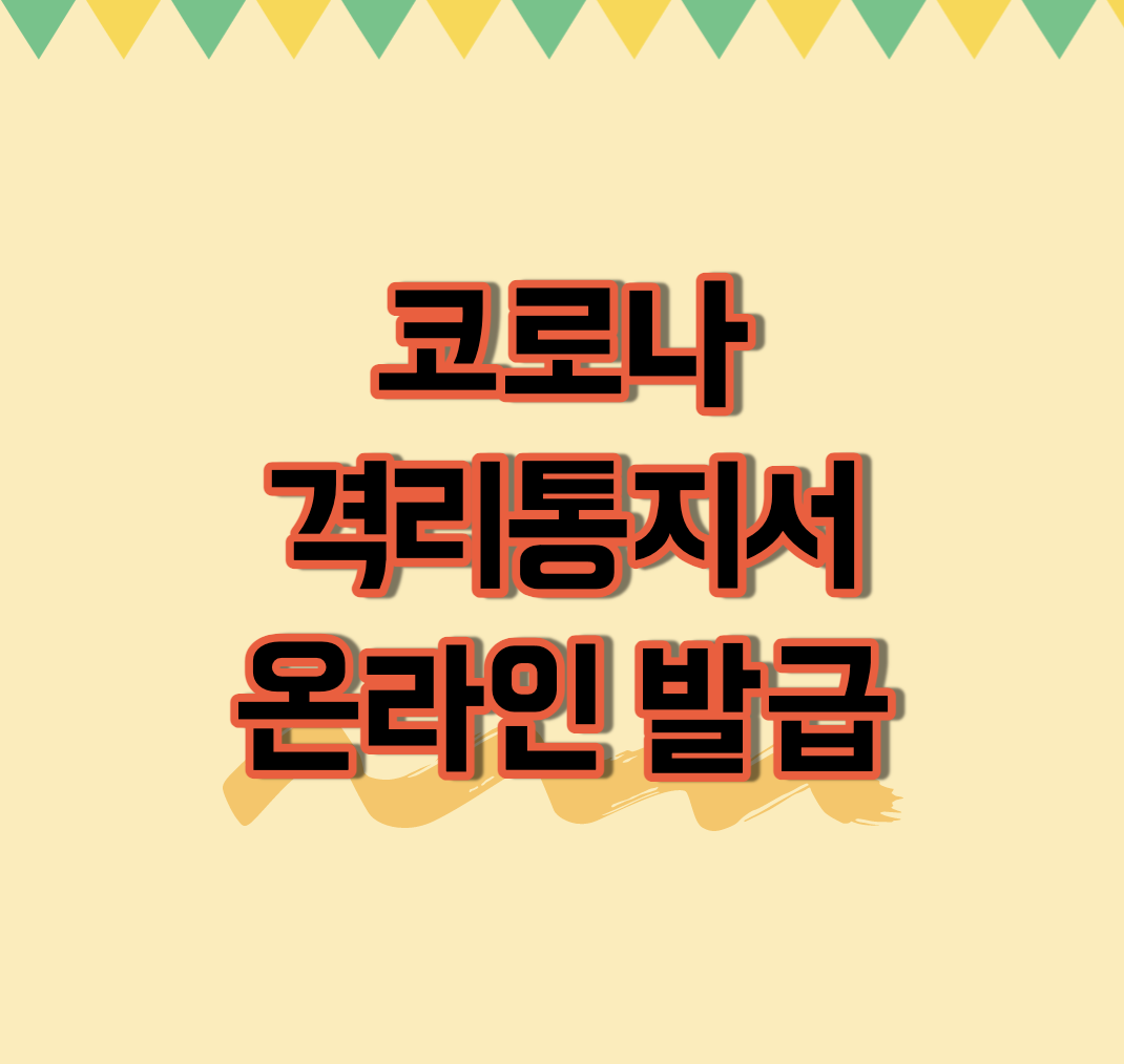  격리 통지서와 격리 해제 사실 확인서 온라인 발급(feat. 정부24)