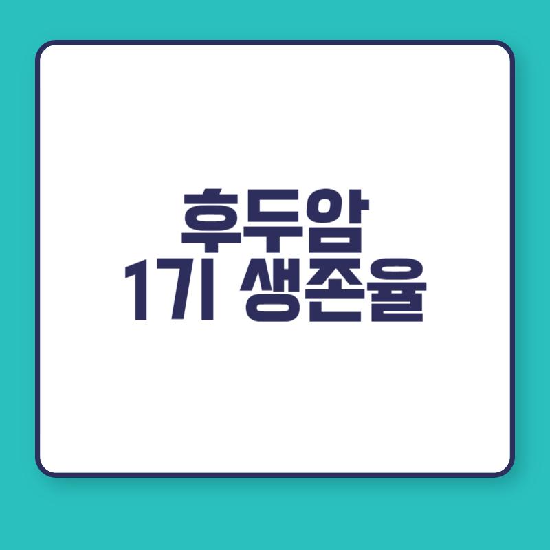 후두암 1기 생존율