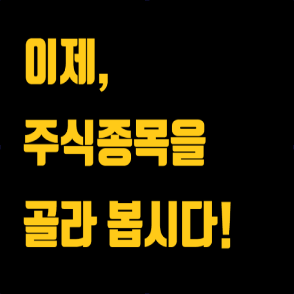  이제, 주식종목을 골라 봅시다.