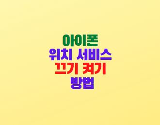  아이폰 위치 서비스 끄기 켜기 방법
