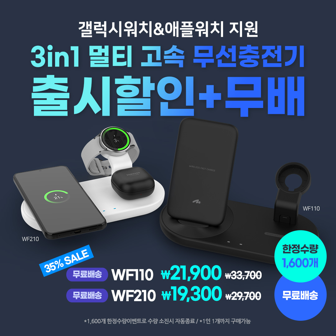  3in1 멀티 고속 무선 충전기 WF110&WF210 출시할인+무배쇼핑이벤트