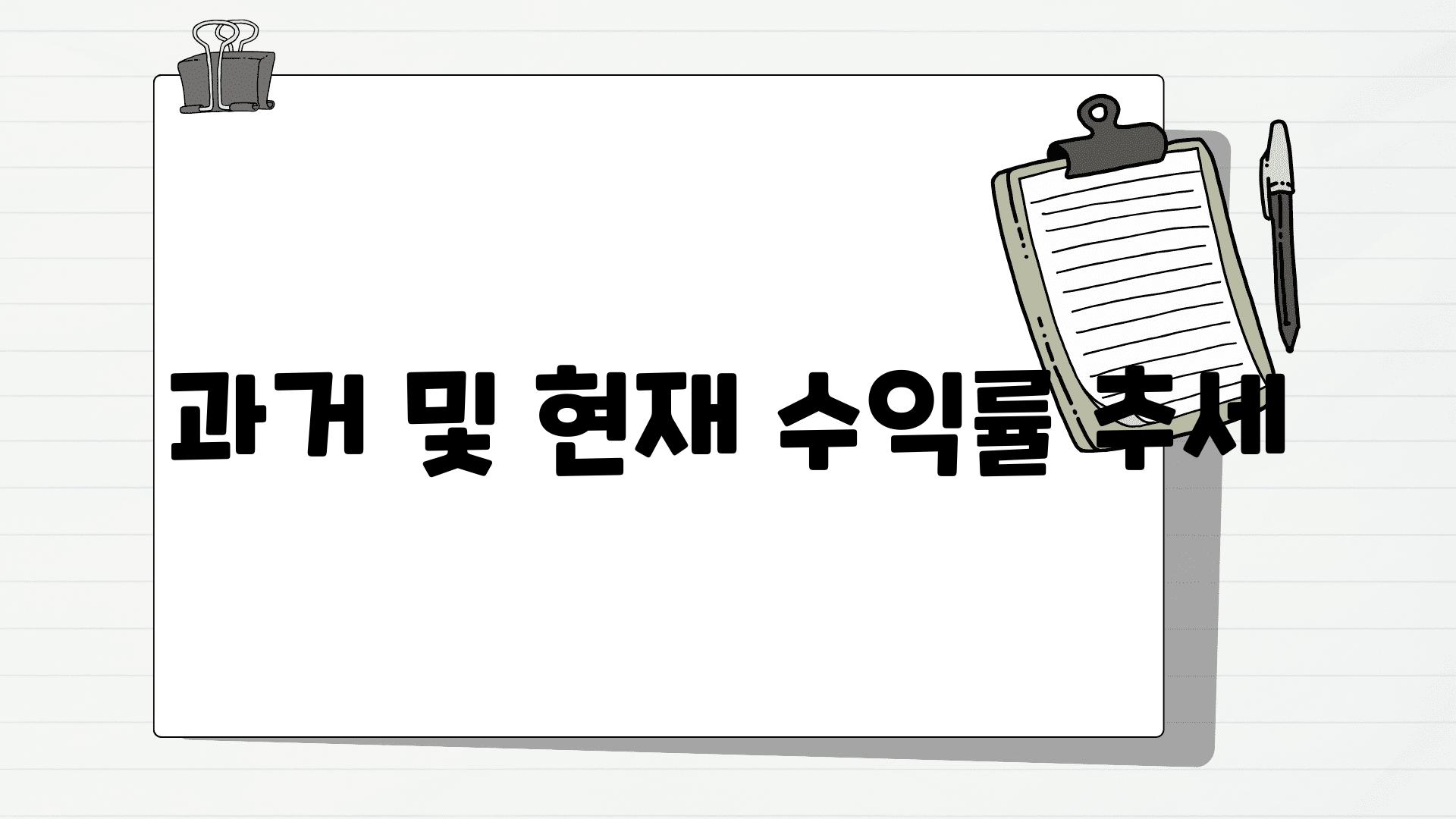 과거 및 현재 수익률 추세