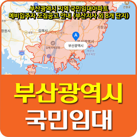  부산광역시 지역 국민임대아파트 예비입주자 모집공고 안내 (부산지사 외 8개 단지)
