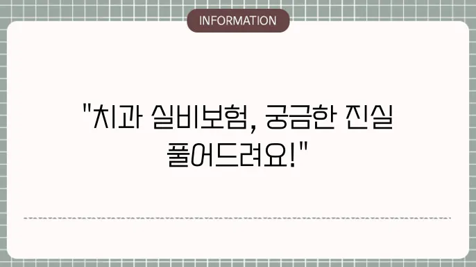 실비보험 치과 비급여 - 적용 여부 및 보장 범위