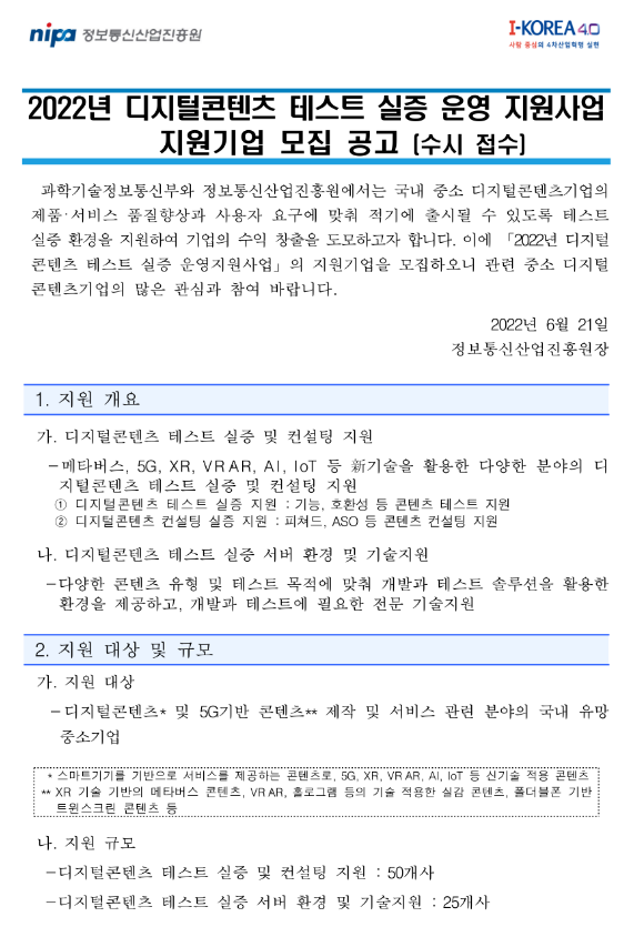  2022년 디지털콘텐츠 테스트 실증 운영지원사업 지원기업 모집 공고_과학기술정보통신부