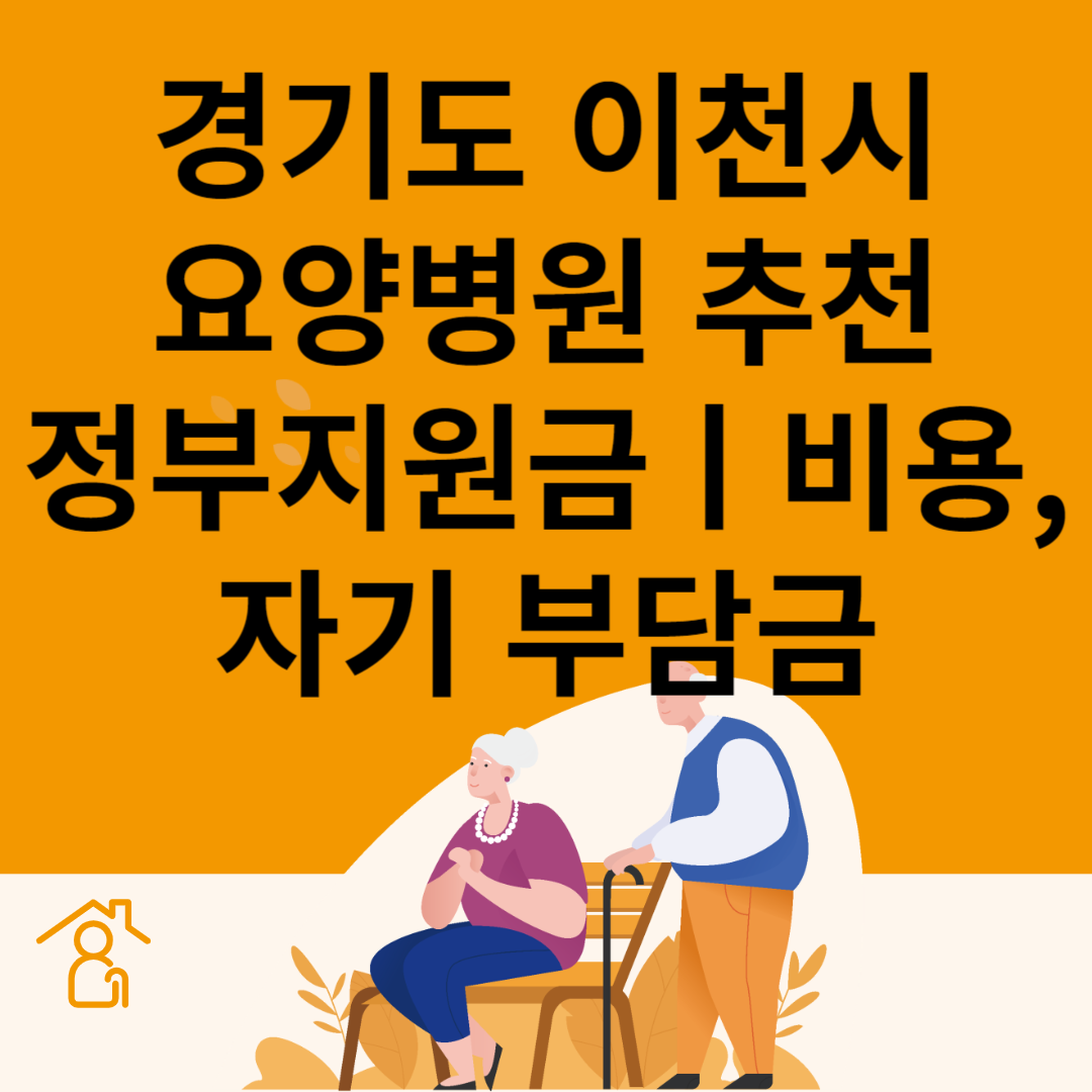 경기도 이천시 요양병원 추천 4곳ㅣ정부지원금ㅣ비용&#44;자기부담금ㅣ암&#44;치매 요양병원ㅣ등급 블로그 썸내일 사진