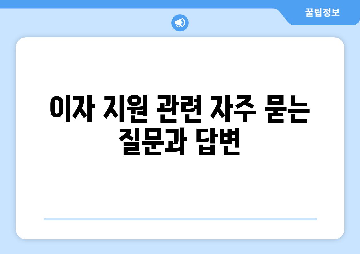 이자 지원 관련 자주 묻는 질문과 답변