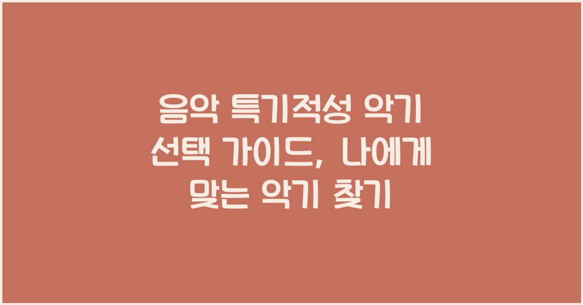 음악 특기적성 악기 선택 가이드
