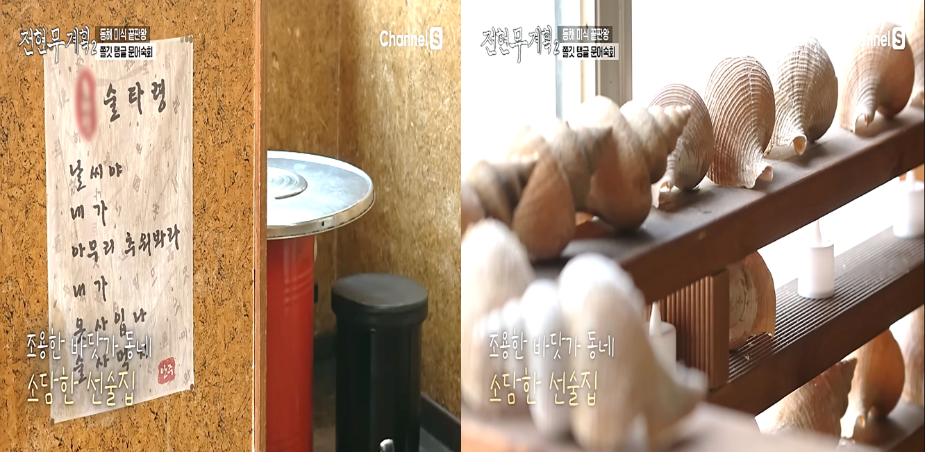 아기자기한 장식들과 술타령 시가 붙어있는 삼척 동해안의 실내 분위기