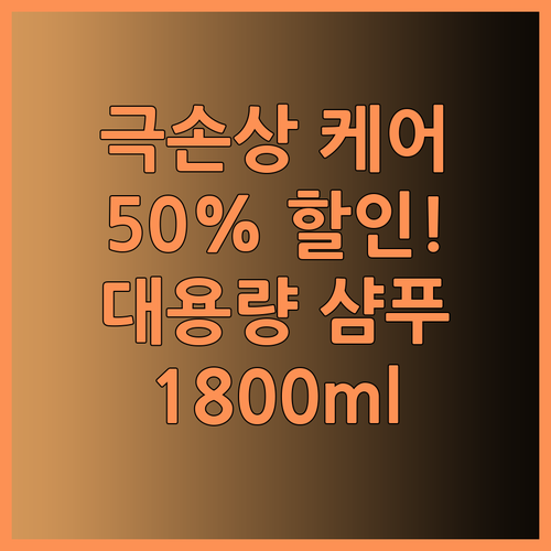 극손상 케어 샴푸 추천 1800ml 