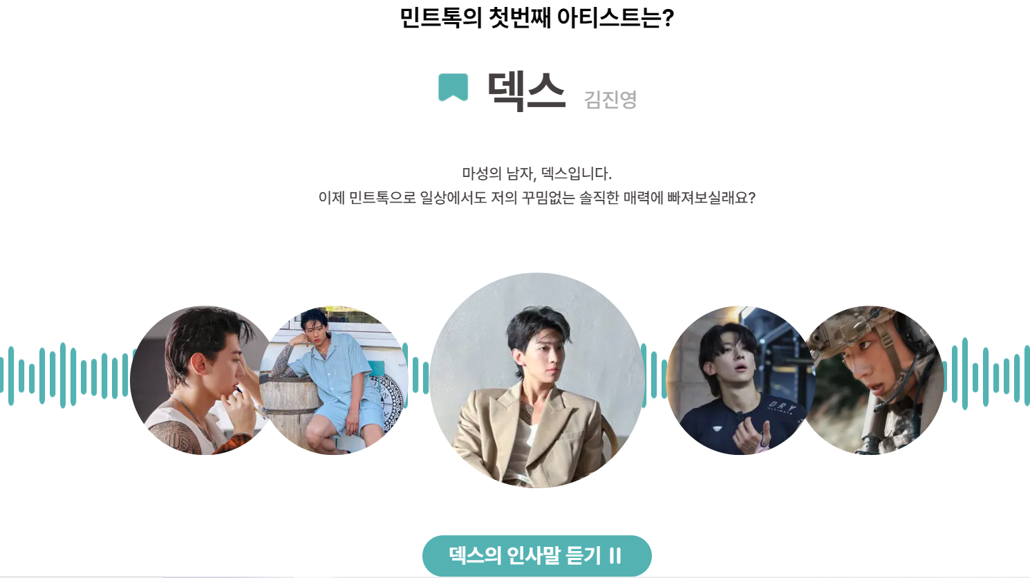 덱스 인사말 들어보기 화면