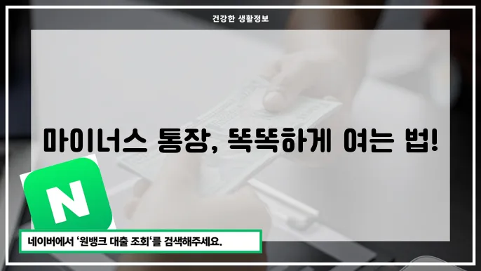 마이너스 통장 상품 개설 조건과 유리한 상품 선택법