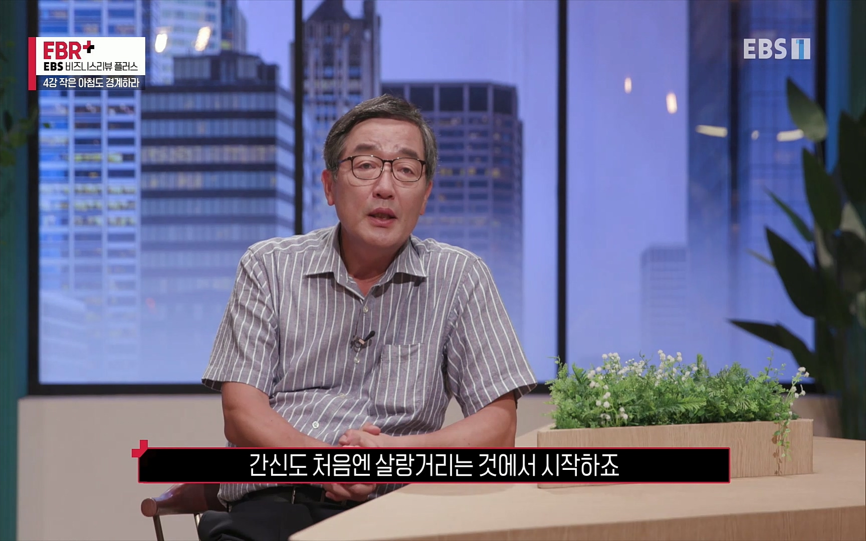 EBR - EBS Business Review4강. 작은 아첨도 경계하라.mp4_20220320_185305.270.jpg