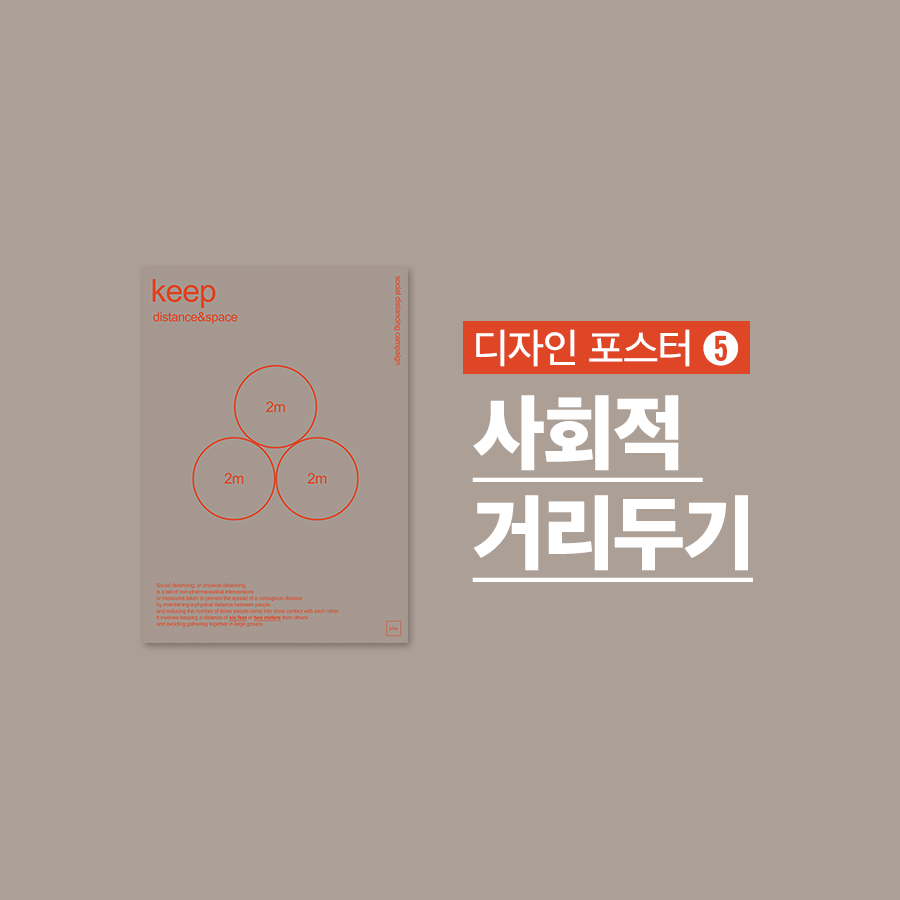  [포스터 무료나눔] 미니멀 디자인 사회적 거리두기 포스터 - 여백