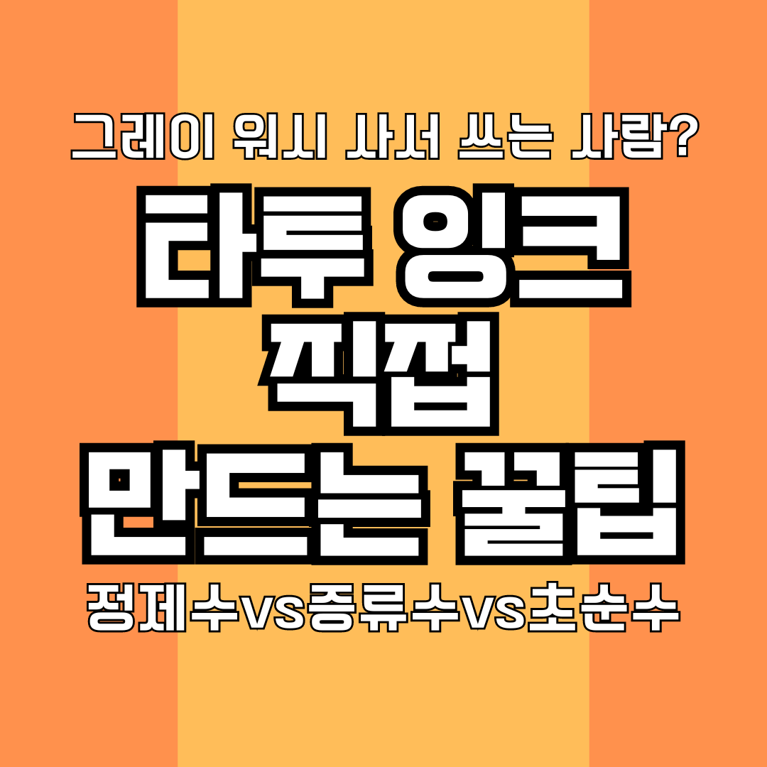 타투잉크 직접 만드는 꿀팁