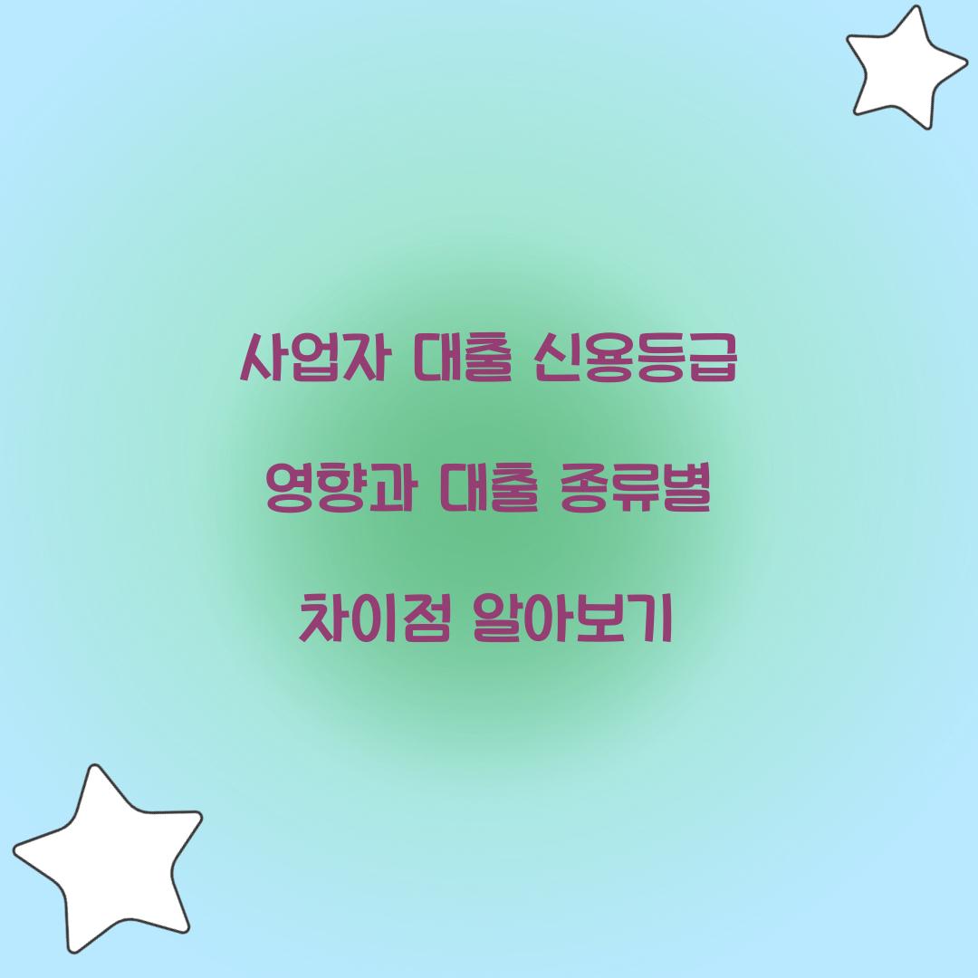 사업자 대출 신용등급 영향