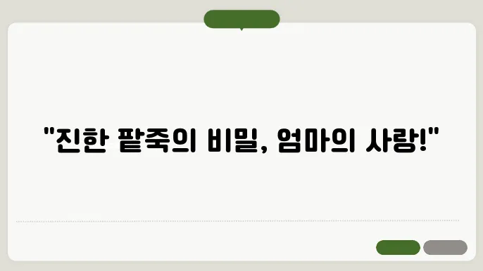 엄마의 깊고 진한 팥죽