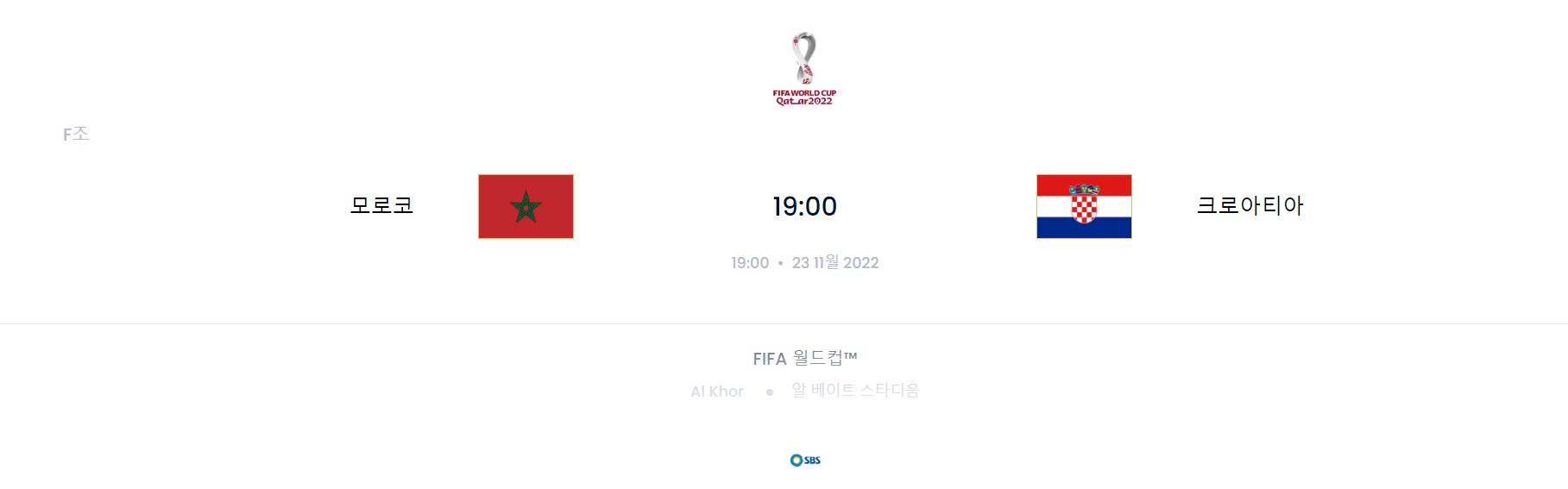 카타르 월드컵 F조 1경기 (모로코 VS 크로아티아)