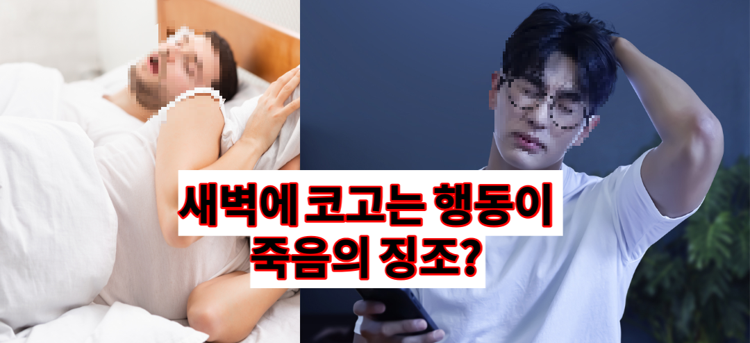  새벽에 코 고는 데에는 다 이유가 있다? | 새벽에 코골이가 위험한 이유 5가지(건강정보)
