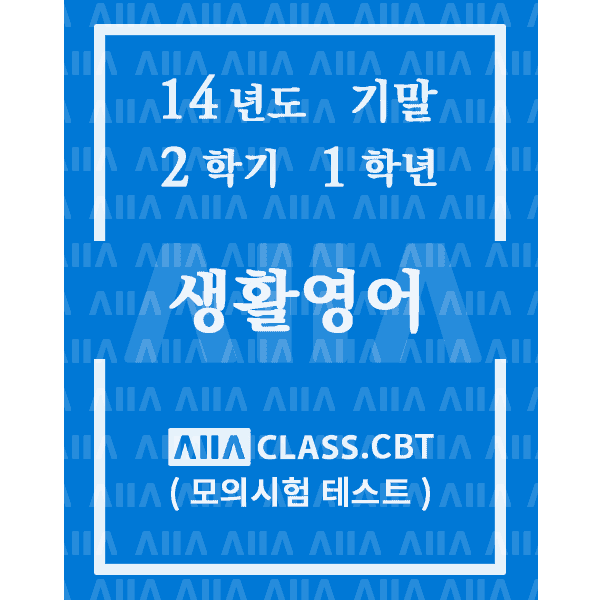 0-썸네일-생활영어-기말-14-2-1