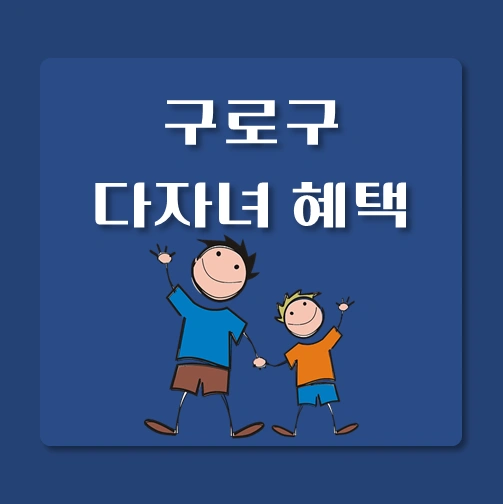 썸네일-서울시-구로구-다자녀-지원금-혜택